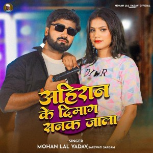 收聽Mohan Lal Yadav的Ahiran Ke Dimag Sanak Jala歌詞歌曲