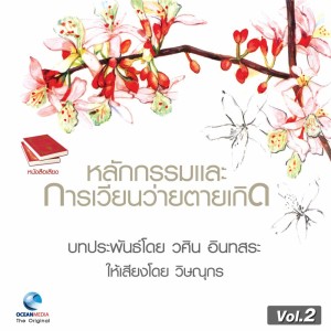 วิษณุกร的專輯หลักกรรม และ การเวียนว่ายตายเกิด ชุดที่, Vol. 2