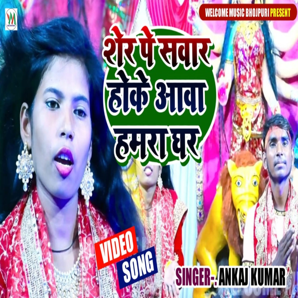 Sher Pa Sawaar Hoke Aawa Hamre Ghar (Bhojpuri)