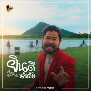 อัลบัม ยินดีนำเด้อ - Single ศิลปิน ฝ้ายเมฆะ