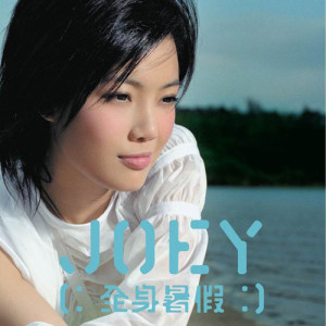 Listen to 全身暑假 song with lyrics from Joey Yung (容祖儿)