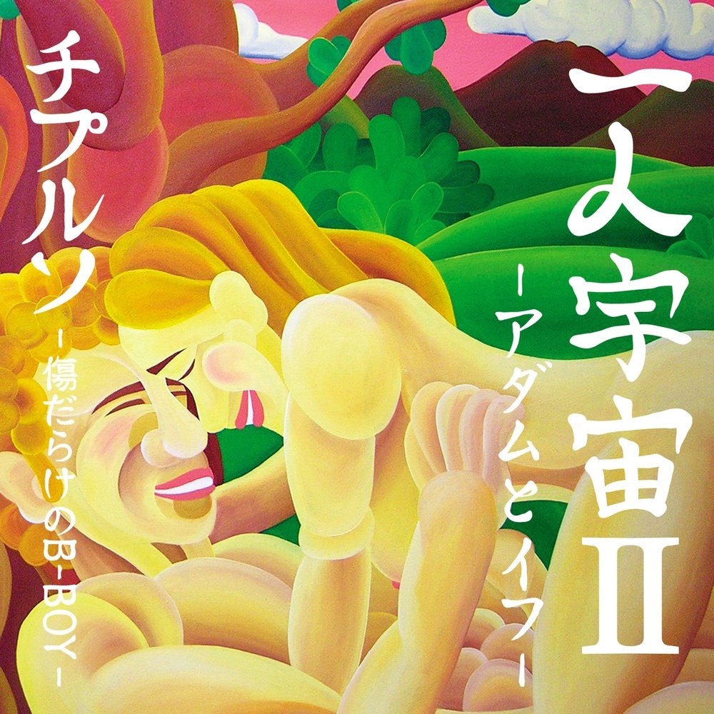 そして