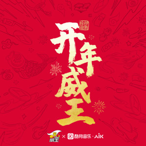 Listen to 除秽迎新，开年威王 (伴奏) song with lyrics from 蟹老板