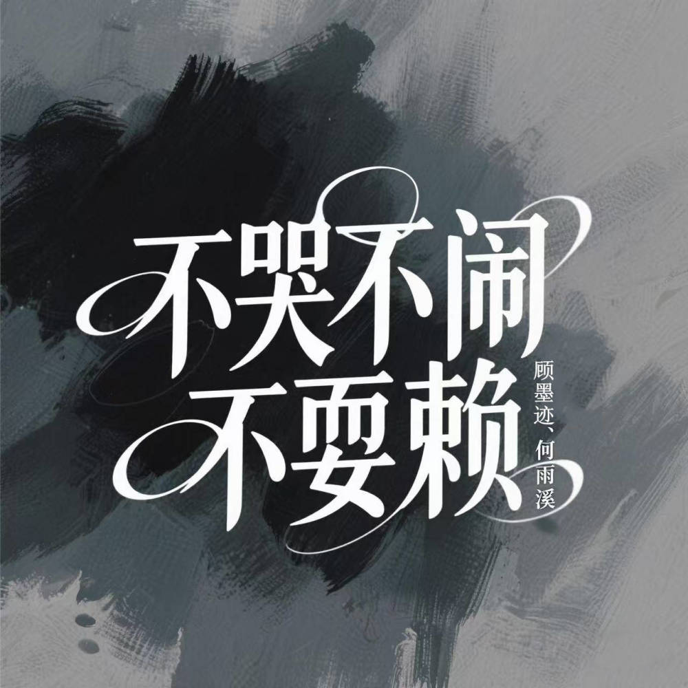 不哭不闹不耍赖 (伴奏)