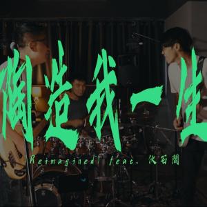 HKACM的专辑陶造我一生 (Reimagined) [feat. 伙石间]