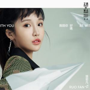 收聽張若凡的我陪你好嗎歌詞歌曲