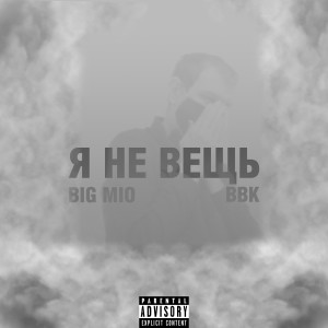 Album Я не вещь from BIG MIO