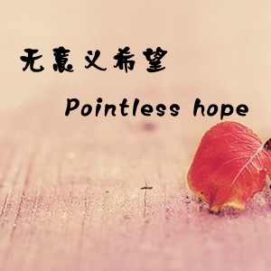 劉惠瓊的專輯無意義希望