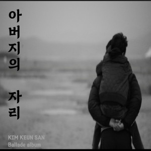 Album 김큰산 발라드 아버지의 자리 oleh 김큰산