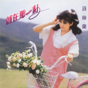 Listen to 楞楞的道别 (Single Version) song with lyrics from 钱幽兰