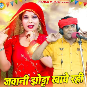 Listen to Jawani Jhotta Khaye Rahi song with lyrics from Ramdhan Gurjar