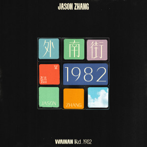 Album 外南街1982 oleh Jason Zhang