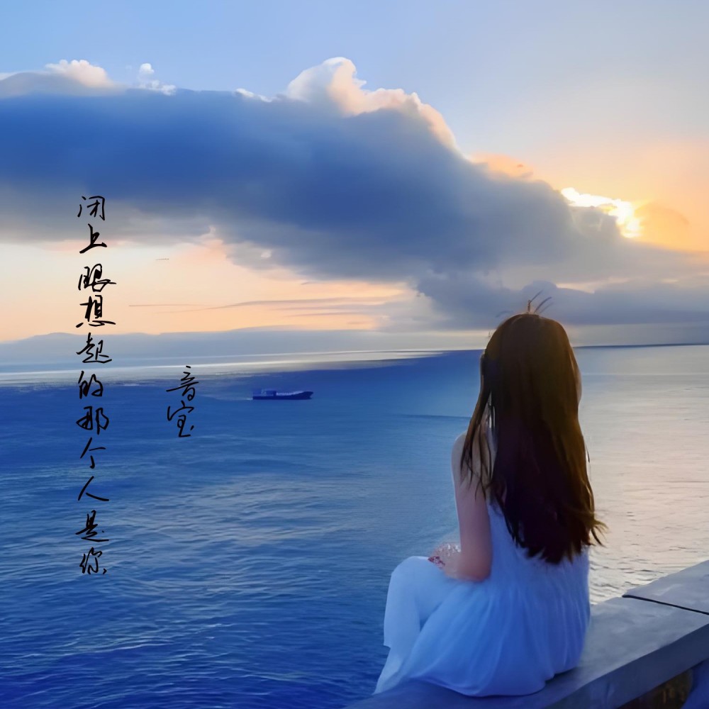 闭上眼想起的那个人是你 (伴奏)