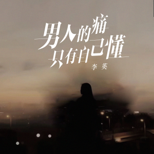 收聽李英的男人的痛只有自己懂歌詞歌曲