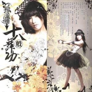 Listen to 十八般舞功 song with lyrics from 杨子姗
