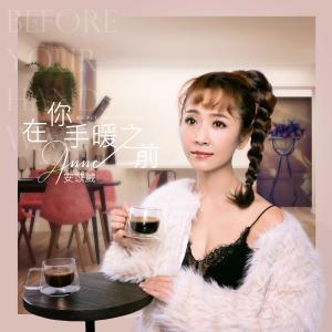 收听大芭的在你手暖之前歌词歌曲