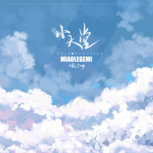 ดาวน์โหลดและฟังเพลง 小天堂 พร้อมเนื้อเพลงจาก 喵了个咪