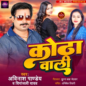 Listen to Kothawali song with lyrics from Avinash Pandey