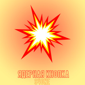 Album ЯДЕРНАЯ КНОПКА from S4ONE