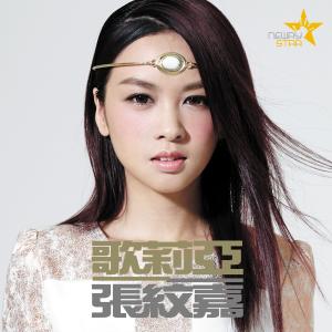 Listen to Ge Li Ya song with lyrics from 张纹嘉