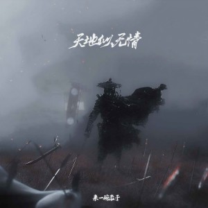 收听Y-D的天地似无情 (DJAh版)歌词歌曲