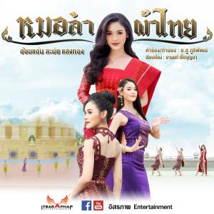 ดาวน์โหลดและฟังเพลง หมอลำผ้าไทย พร้อมเนื้อเพลงจาก อ๋อมแอ๋ม ละมัยแสงทอง