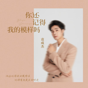 ดาวน์โหลดและฟังเพลง 你还记得我的模样吗 (完整版) พร้อมเนื้อเพลงจาก 袁成杰