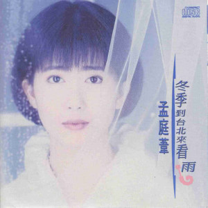 收聽孟庭葦的冬季到臺北來看雨歌詞歌曲