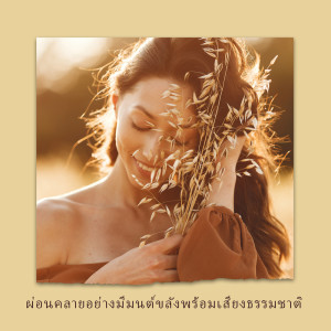 ดาวน์โหลดและฟังเพลง สติที่สวยงาม พร้อมเนื้อเพลงจาก ศูนย์ดนตรีการทำสมาธิ