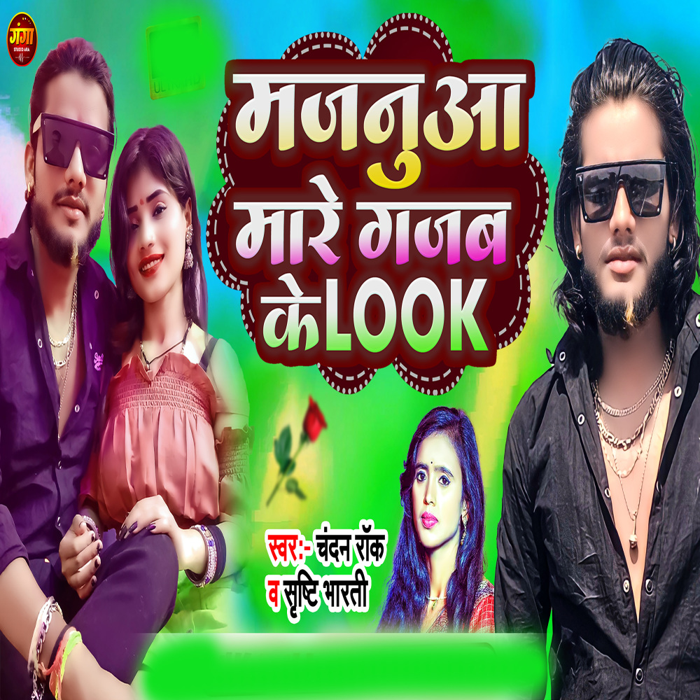 Majanua Mare Gajab Ke Look (Bhojpuri)
