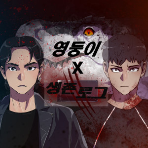 Album Survival Log X YOUNGDOONG - Keep going(Original Webtoon Soundtrack) from 