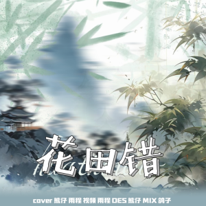 收聽熊仔的花田錯 (cover: 時代少年團) (完整版)歌詞歌曲