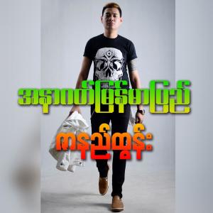 Album A Nar Gat Myanmar Pyi oleh Zar Ni Tun