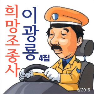 Listen to 순이야 (Remix|MR) song with lyrics from 이광룡