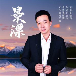 Listen to 景漂 (伴奏) song with lyrics from 张峻铭