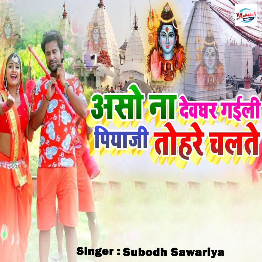 Aso Na Devghar Gaini Piya Ji Tohre Chalte