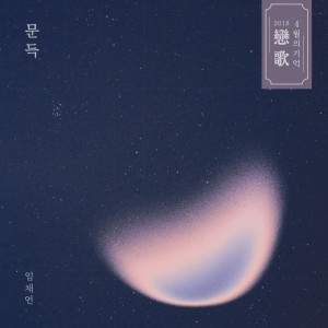 อัลบัม 2018恋歌(연가), 4월의 기억 '문득' ศิลปิน Lim Chae Eon