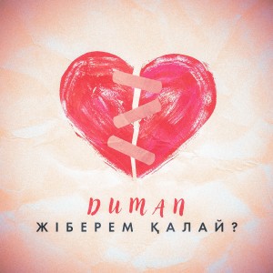 ดาวน์โหลดและฟังเพลง Жіберем қалай? พร้อมเนื้อเพลงจาก Duman