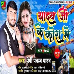 收聽Premi Pankaj Yadav的Yadav Gi Ke Kora Me (Bhojpuri)歌詞歌曲