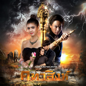 ดาวน์โหลดและฟังเพลง ไม่พรากจากกัน (เพลงประกอบละคร คทาสิงห์) พร้อมเนื้อเพลงจาก ปนัดดา เรืองวุฒิ