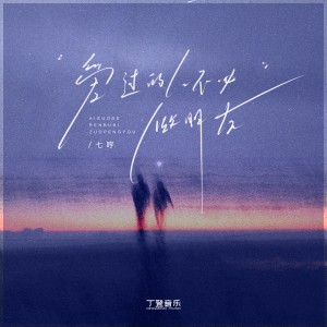 Album 爱过的人不必做朋友（粤语版） from 七哼Qhyung