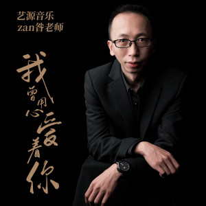 收聽藝源音樂zan昝老師的我曾用心愛着你歌詞歌曲