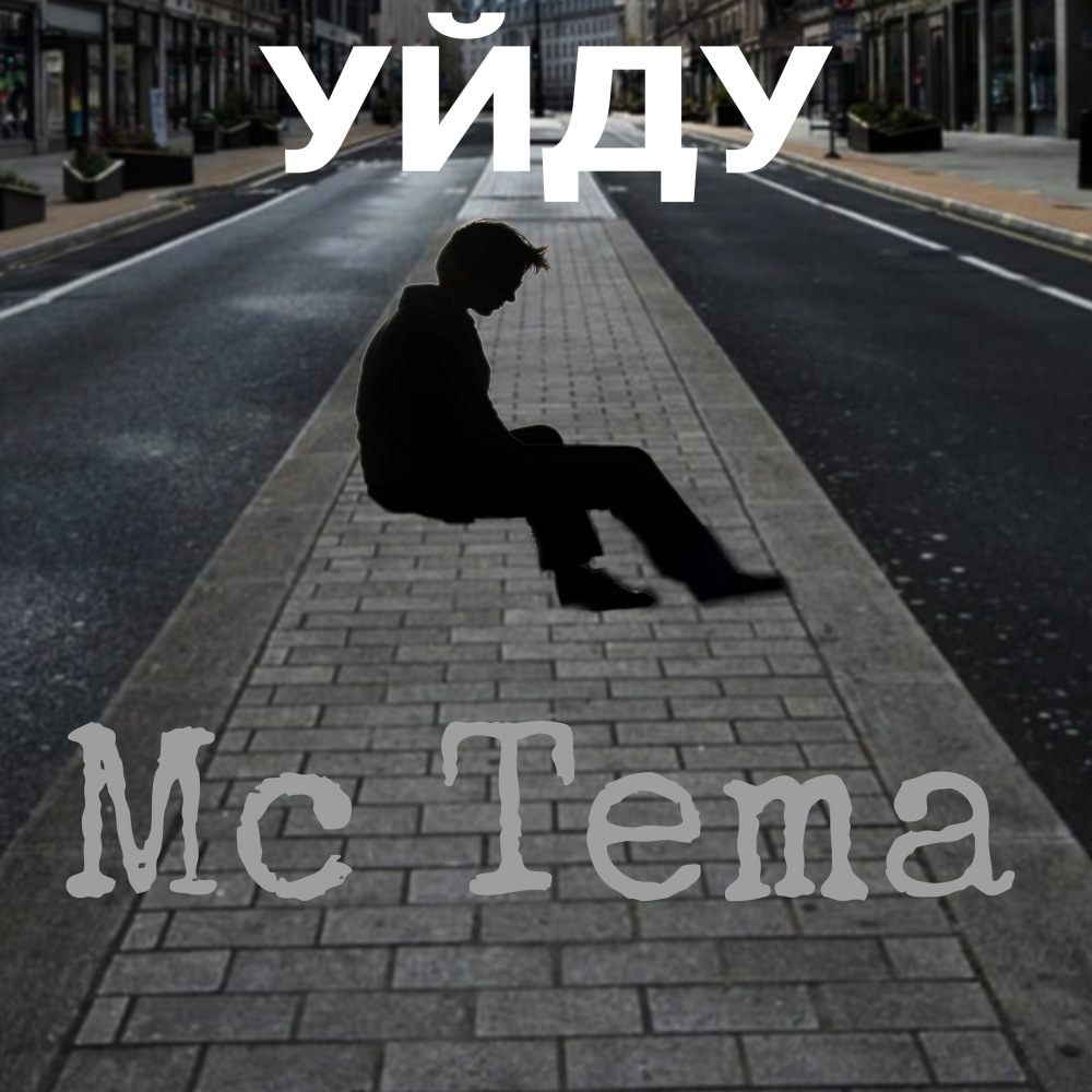 Уйду