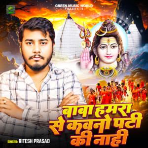 Listen to Baba Hamra Se Kawano Pati Ki Nahi song with lyrics from Ritesh Prasad