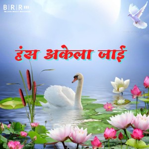 Listen to Hans Akela Jai song with lyrics from Vinod Rathod