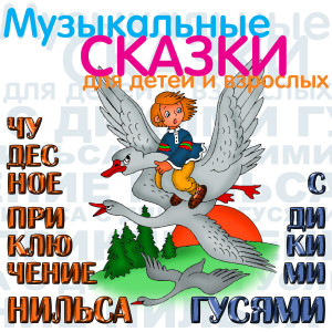 收听Александр Азарин的Чудесное приключение Нильса с дикими гусями. Ч. 9歌词歌曲