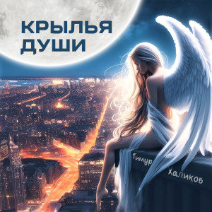 Album Крылья души from Тимур Халиков