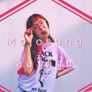 อัลบัม ออโต้จูน ศิลปิน Mojosung