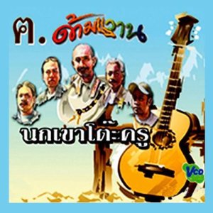 ดาวน์โหลดและฟังเพลง แดนสนธยา พร้อมเนื้อเพลงจาก Darm Kwan