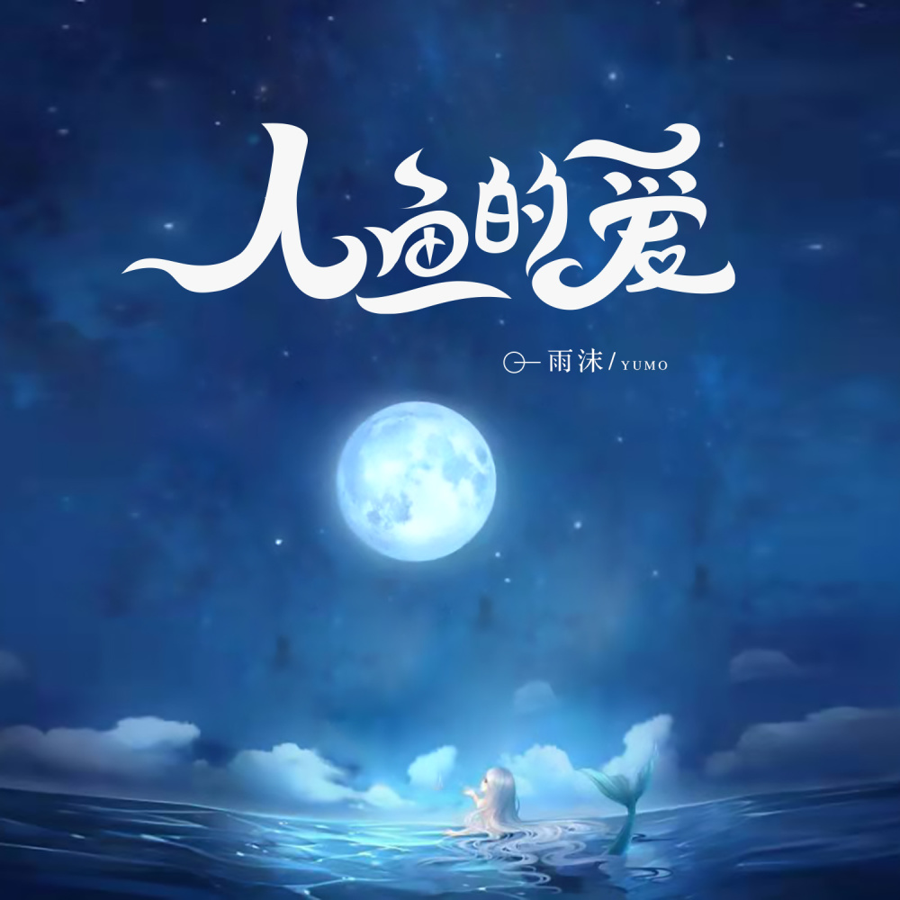 人鱼的爱 (伴奏)